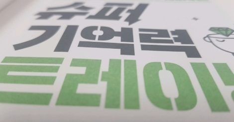 슈퍼 기억력 트레이닝