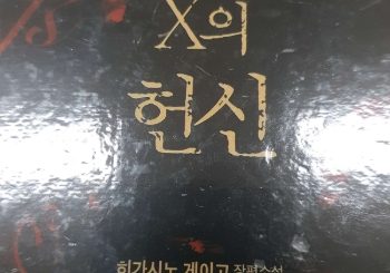 용의자x의 헌신