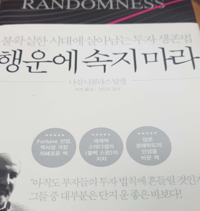 행운에속지마라