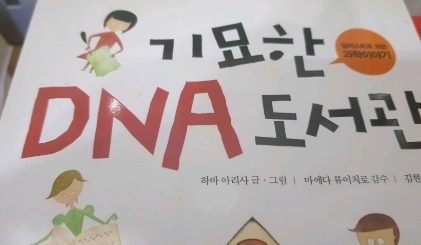 기묘한 DNA 도서관