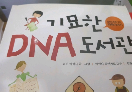 기묘한 DNA 도서관